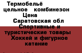 Термобельё “SALMING“ ZIP цельное ( комбинезон)  › Цена ­ 1 500 - Саратовская обл. Спортивные и туристические товары » Хоккей и фигурное катание   